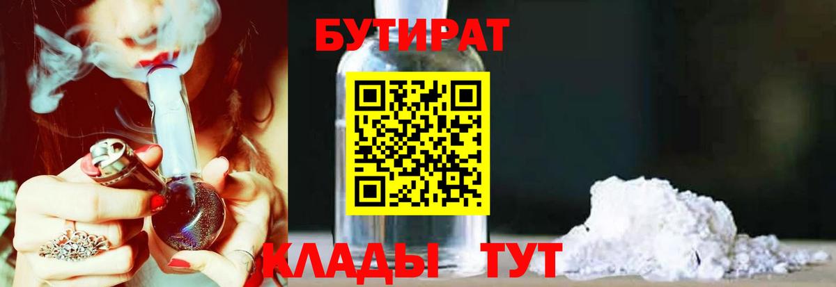 Знаменск  БУТИРАТ бутик  Вход с VPN 