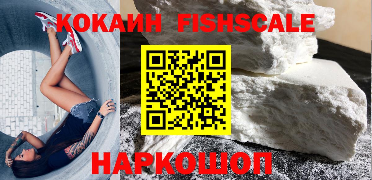 Cocaine Fish Scale  Вход с VPN  Кокаин Боливия  Знаменск 