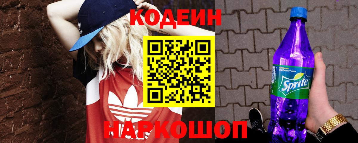 Кодеин напиток Lean (лин) Знаменск