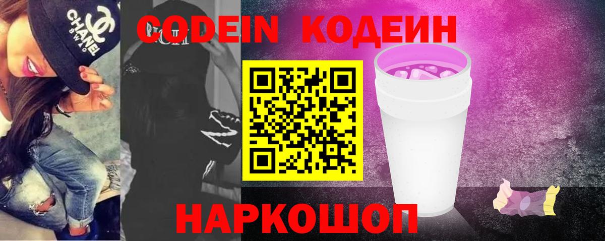 Кодеин Purple Drank  Вход с VPN  Знаменск  Кодеиновый сироп Lean напиток Lean (лин) 